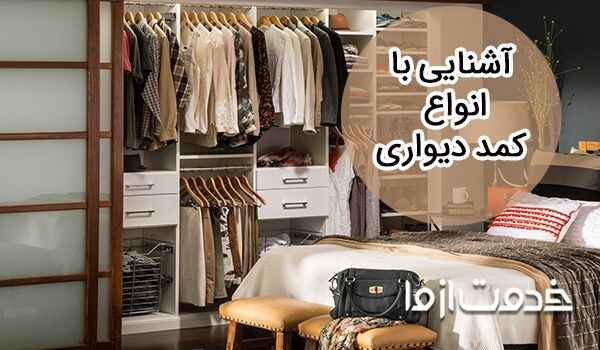 انواع کمد دیواری