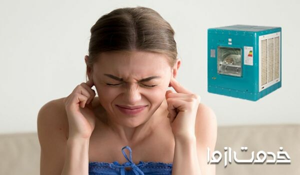 علت سر و صدای کولر آبی چیست؟