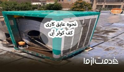 عایق رطوبتی کولر آبی