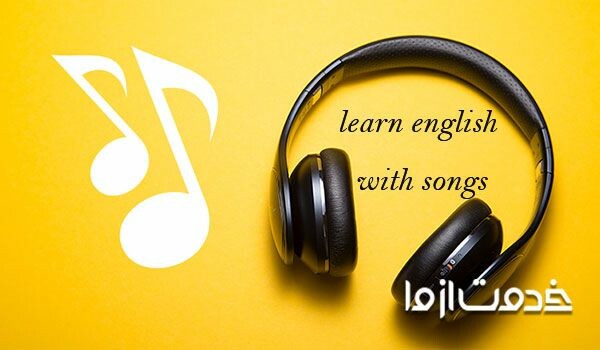 چند تکنیک برای آموزش زبان انگلیسی با آهنگ