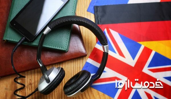 تقویت مهارت شنیداری زبان انگلیسی (Listening)
