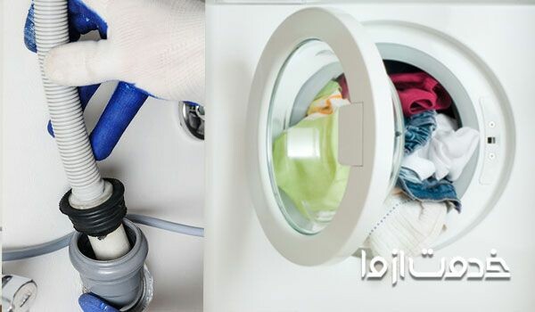 تعویض شلنگ تخلیه ماشین لباسشویی