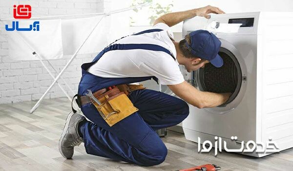 تعمیر ماشین لباسشویی آبسال