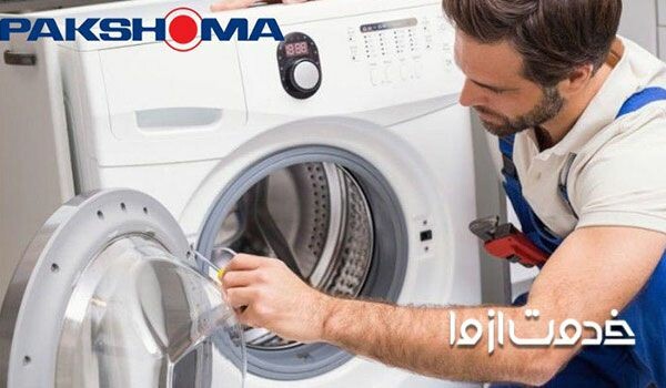 تعمیر ماشین لباسشویی پاکشوما