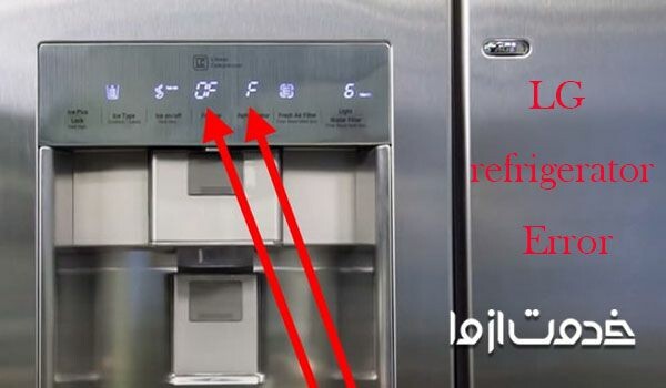 معرفی ارور یخچال ال جی