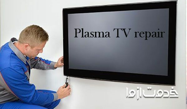 تعمیر تلویزیون پلاسما