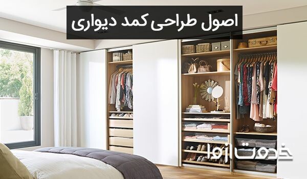 طراحی کمد دیواری