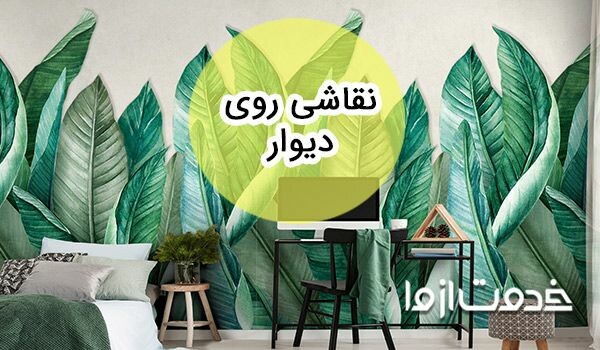 صفر تا صد نقاشی روی دیوار