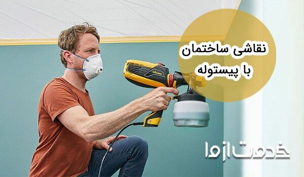 نقاشی ساختمان با پیستوله