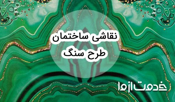 خانهای لوکس و مدرن با نقاشی ساختمان طرح سنگ