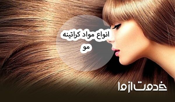 انواع مواد کراتینه مو