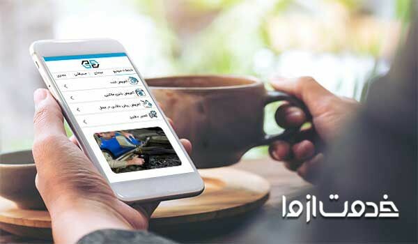 اپلیکیشن تعمیر خودرو
