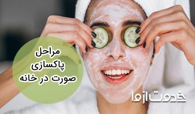 15 روش پاکسازی صورت در خانه