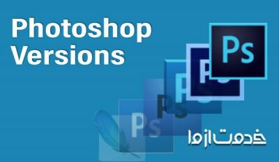 بهترین ورژن فتوشاپ کدام است؟