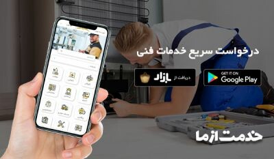 اپلیکیشن خدمات فنی منزل