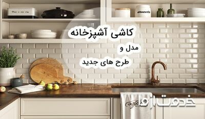 کاشی کاری آشپزخانه