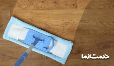 چگونه کفپوشها را تمیز و براق کنیم؟