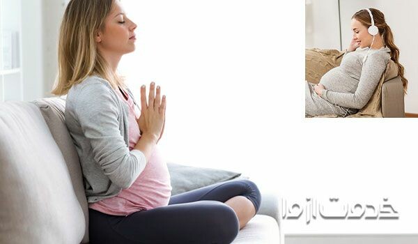 چگونه در بارداری آرامش داشته باشیم