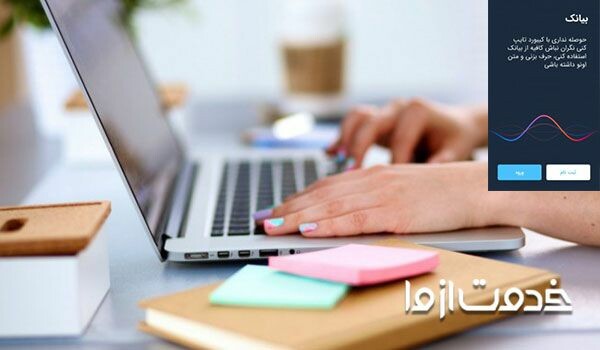 اپلیکشن بیانک یک نرم افزار آسان
