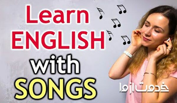 آموزش زبان با موسیقی (Learn English with song)