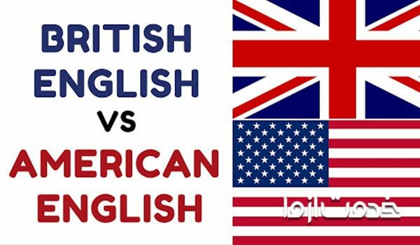 تفاوت لهجه بریتیش و آمریکایی
