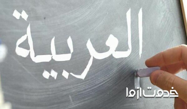 آموزش عربی دبیرستان