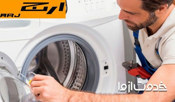 تعمیرات ماشین لباسشویی ارج تهران