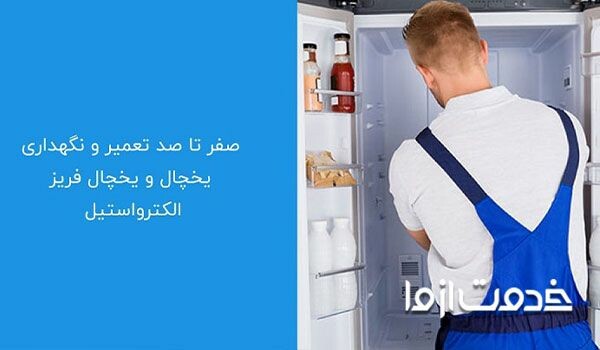 تعمیر یخچال فریزر الکترواستیل
