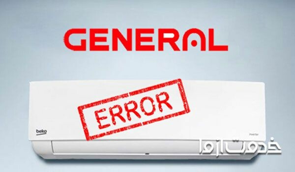 کدهای خطای کولر گازی جنرال