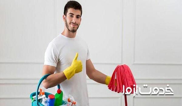 خدمات آنلاین نظافت و خدمات نظافت منزل