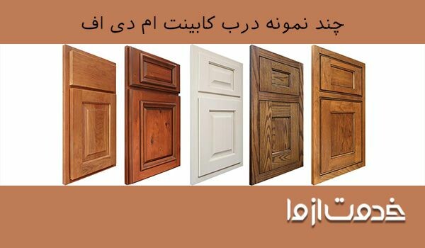 درب mdf برای کابینت ام دی اف یا کابینت فلزی