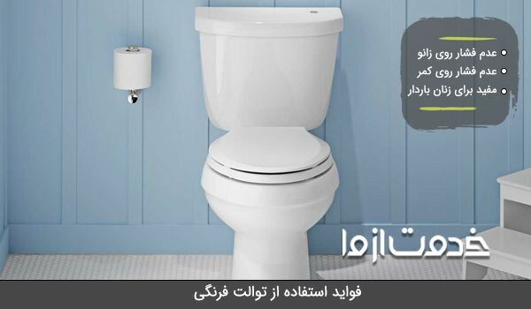 فواید تبدیل توالت ایرانی به فرنگی