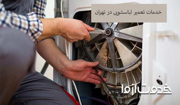 خدمات تعمیر لباسشویی در تهران