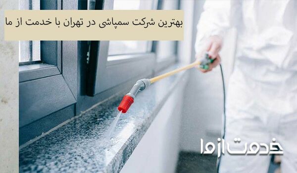 قیمت سمپاشی منازل در تهران