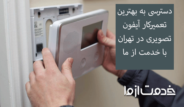 تعمیرکار آیفون تصویری 