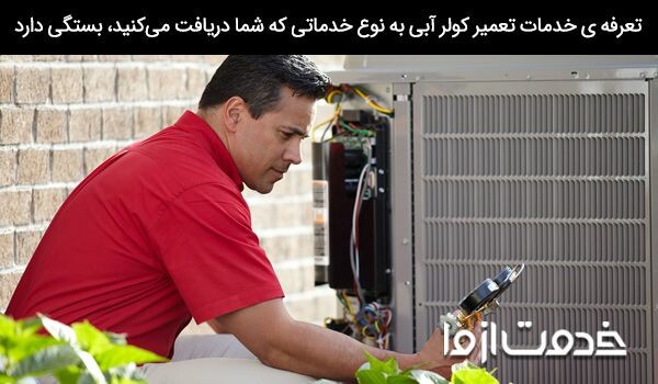 تعمیرات کولر آبی در تهرانسر