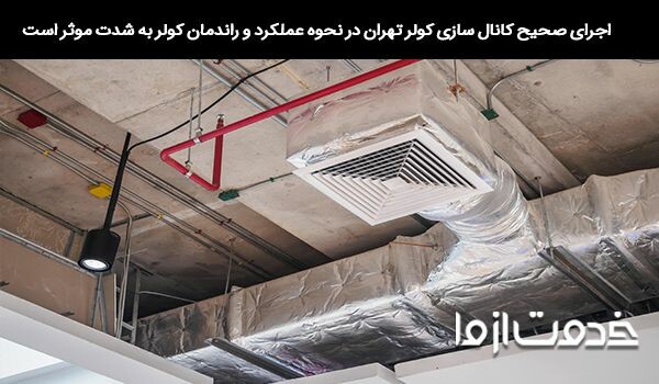 کانال سازی در تهران