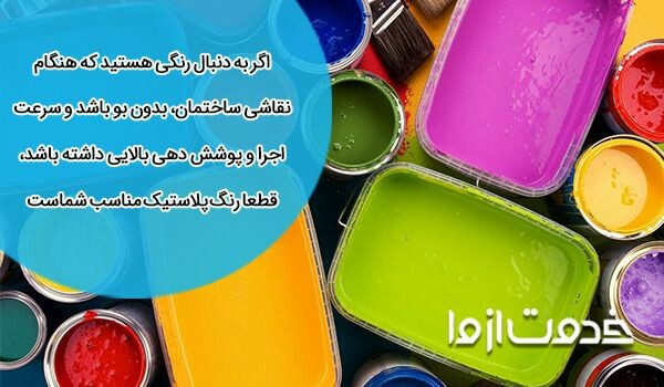 رنگ پلاستیکی برای نقاشی منزل