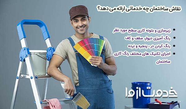 خدمات نقاشی ساختمان