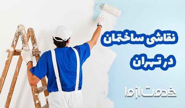نقاش ساختمان تهران