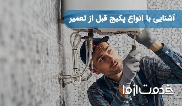 هزینه سرویس پکیج دیواری و زمینی