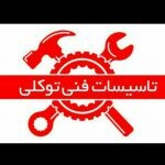 الکتریکی توکلی