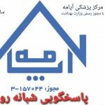 مرکز پزشکی آپامه