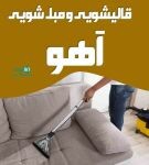 قالیشویی و مبل شویی آهو