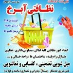 شرکت خدمات نظافتی ابرخ