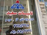 تاسیسات سعید