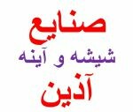 شیشه و آینه آذین